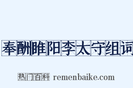 奉酬睢阳李太守组词是什么意思的图片